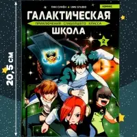 Комикс &laquo;Галактическая школа. Приключения слабейшего класса&raquo;, том 2, 160 стр.