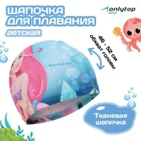 Шапочка для плавания ONLYTOP Swim «Русалка», детская, тканевая, обхват 46-52 см Шапочка для плавания ONLYTOP Swim «Русалка», детская, тканевая, обхват 46-52 см