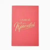 Открытка «Самой красивой», софт тач, 12×18 см
