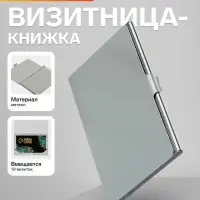 Визитница металлическая, горизонтальная, серебристая