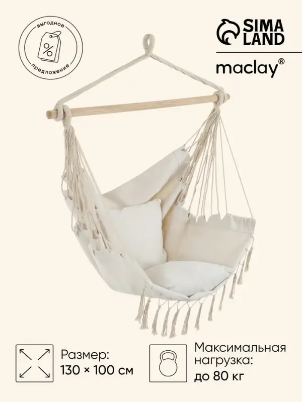 Гамак-кресло maclay, 60&times;80 см, подвесное, плетёное, бежевое