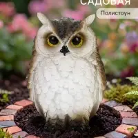 Садовая фигура из полистоуна &laquo;Сова&raquo;, 12&times;12&times;20 см