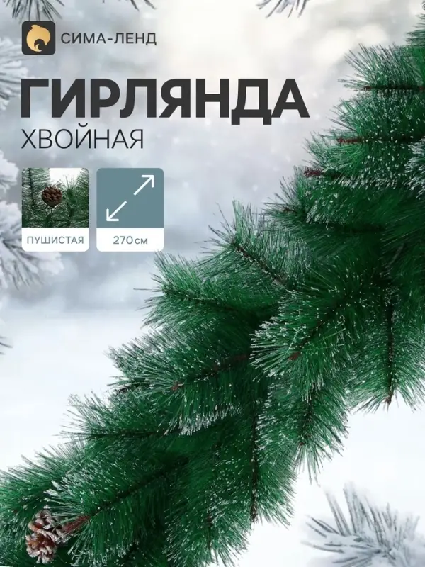 Гирлянда хвойная новогодняя &laquo;Серебро с шишками&raquo; ёлочная, 270 см, 110 веток