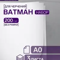 Набор 3 листа, ватман, чертежный А0 (840&times;1189), 200 г/м&sup2;