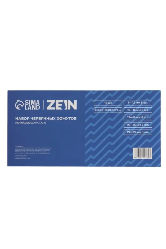 Набор червячных хомутов ZEIN engr, сквозная просечка, от 6 до 29 мм, нерж. сталь, 40 шт.