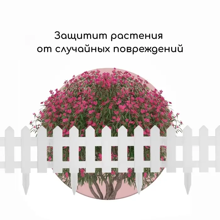 Ограждение декоративное, 30&times;196 см, 4 секции, пластик, белое, &laquo;Палисадник&raquo;