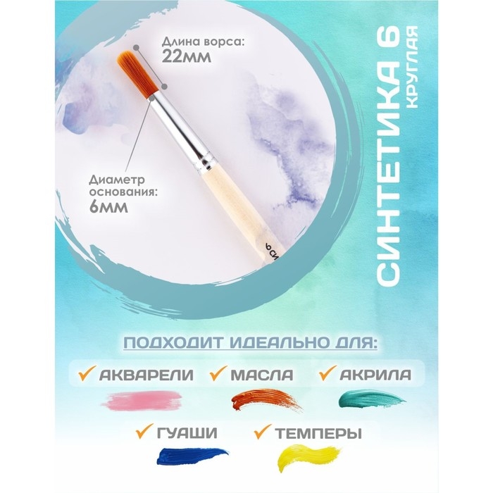 Кисть для рисования, Синтетика Круглая № 6 (диаметр обоймы 6 мм; длина волоса 22 мм), деревянная ручка, Calligrata Кисть для рисования, Синтетика Круглая № 6 (диаметр обоймы 6 мм; длина волоса 22 мм), деревянная ручка, Calligrata