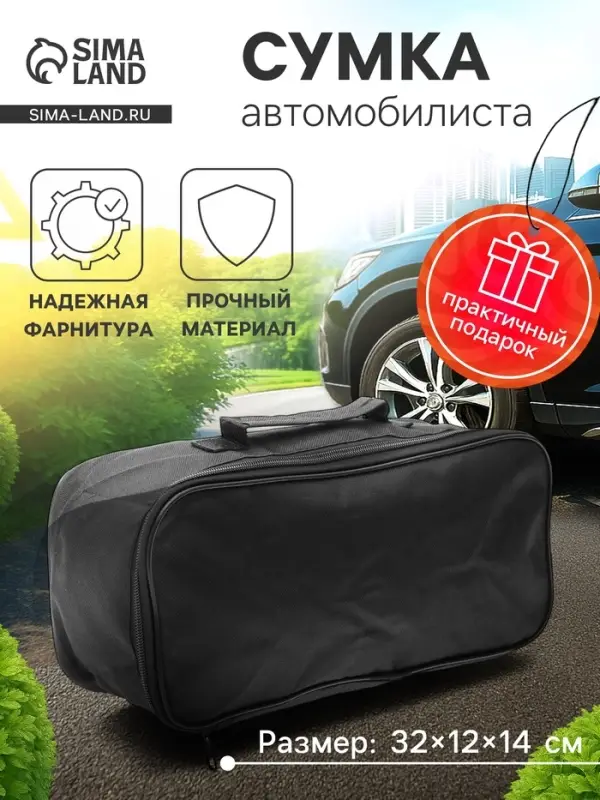 Сумка для автомобилиста 32&times;12&times;14 см, черная