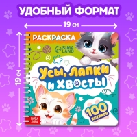 Раскраска "Усы, лапки и хвосты", 100 стр.