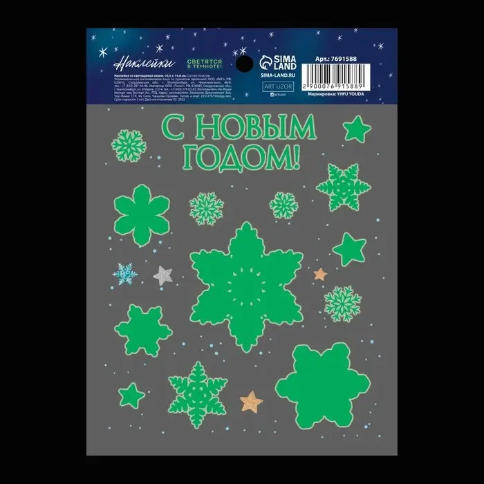Наклейки новогодние со светящимся слоем «С Новым годом», 10.5 х 14.8 см Наклейки новогодние со светящимся слоем «С Новым годом», 10.5 х 14.8 см