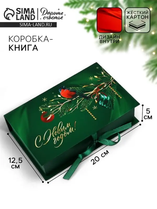 Коробка - книга подарочная &laquo;С Новым годом&raquo;, 20&times;12.5&times;5 см