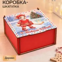 Коробка подарочная &laquo;С Новым Годом!&raquo;, дерево, 18&times;18&times;9 см
