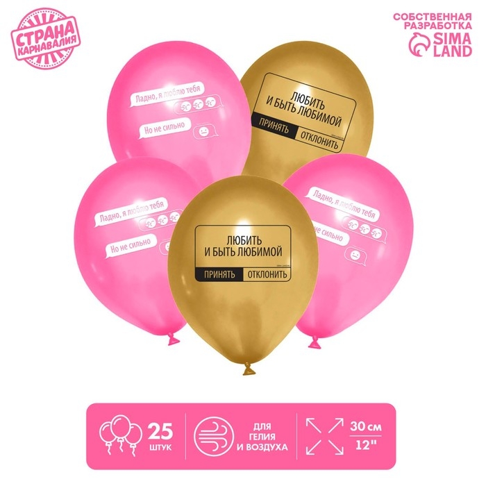 Воздушные шары латексные 12" &laquo;Быть любимой&raquo;, 25 шт.
