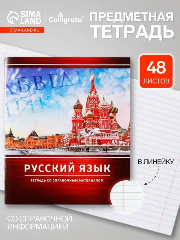 Предметная тетрадь по русскому языку Calligrata &laquo;Металл&raquo;, 48 листов, в линейку, со справочным материалом, обложка из мелованного картона