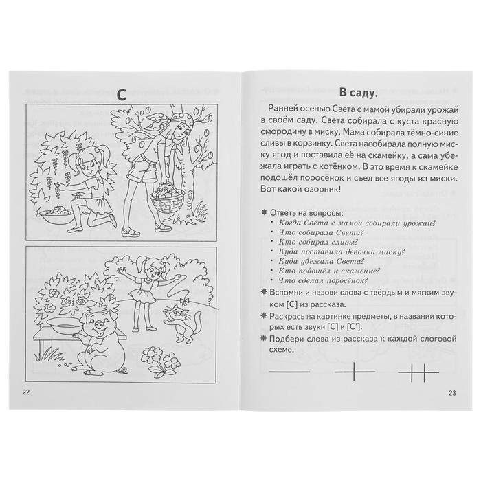 Рабочая тетрадь для детей 5-7 лет «Фонетические рассказы и сказки». Часть 1. Созонова Н., Куцина Е. Рабочая тетрадь для детей 5-7 лет «Фонетические рассказы и сказки». Часть 1. Созонова Н., Куцина Е.