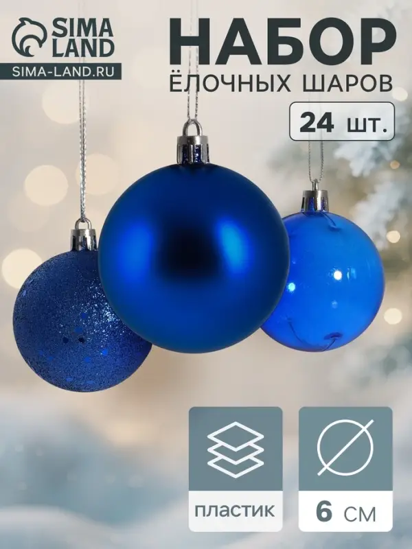 Ёлочные игрушки &laquo;Далия&raquo;, шары новогодние, d=6 см, набор 24 шт., синий
