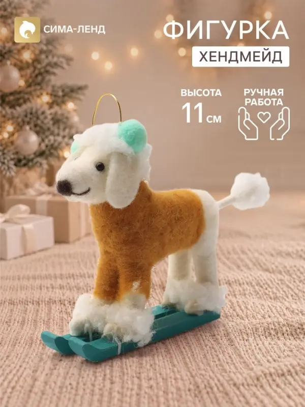 Фигурка декоративная &laquo;Пудель в наушниках, на лыжах&raquo;, войлочная, 11&times;5.5&times;11 см