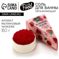 Соль для ванны, 150 г, аромат малинового чизкейка, CANDY FOOD