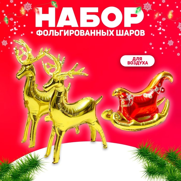Набор из фольгированных шаров «Новогодняя композиция», под воздух Набор из фольгированных шаров «Новогодняя композиция», под воздух
