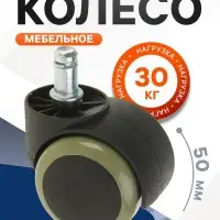 Колесо мебельное, d=50 мм, со штифтом 11&times;22 мм, c мягким ходом, без тормоза