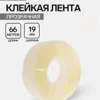Клейкая лента 19 мм &times; 66 м, прозрачная