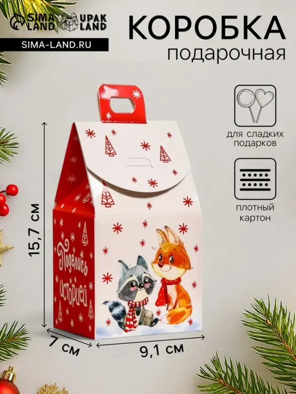 Подарочная новогодняя коробка &laquo;Домик Поделись историей&raquo;, 9.1&times;7&times;15.7 см