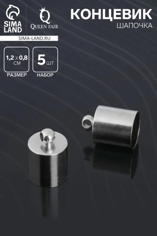 Концевик-шапочка, СМ-165, (набор 5 шт.), 1.2&times;0.8 см, d(вн.)=0.7 см, цвет серебро