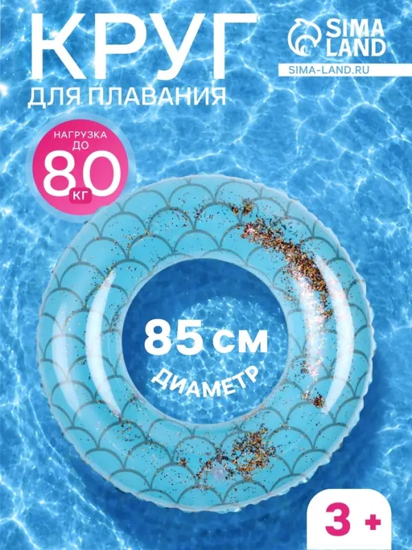 Круг для плавания с блестками, надувной, d=85 см, от 3 лет, голубой