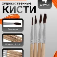 Кисти художественные для рисования, пони, 4 штуки: № 1, 2, 3, 4, круглые, деревянная ручка, международный размер