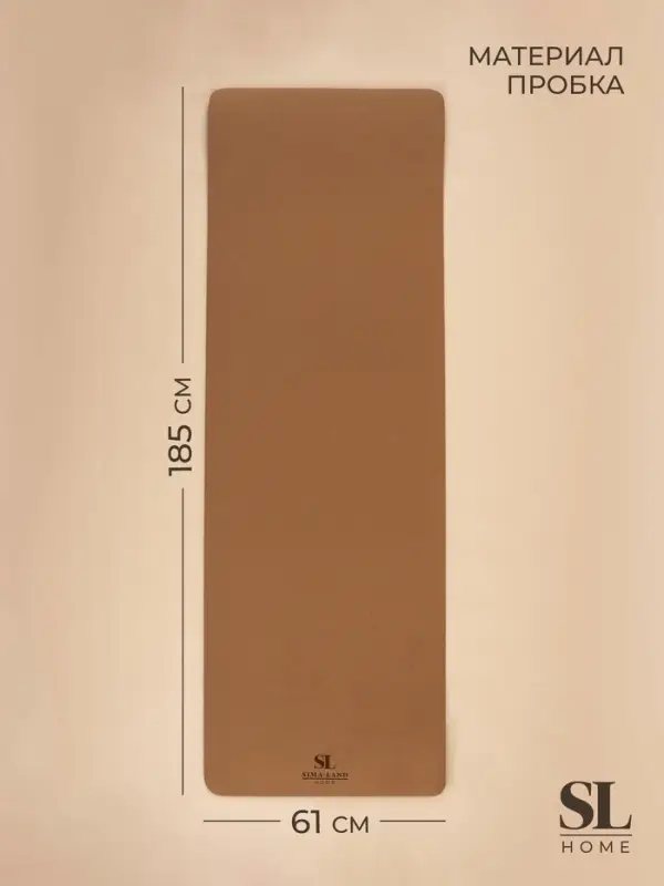 Коврик для фитнеса и йоги Sima-Land Home, нескользящий, с чехлом, 185&times;61&times;0.6 см, пробка, коричневый