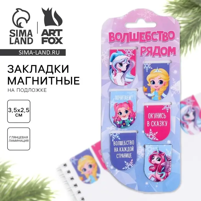 Магнитные закладки для книг, 6 шт. на подложке «Новый год: Волшебство рядом» Магнитные закладки для книг, 6 шт. на подложке «Новый год: Волшебство рядом»