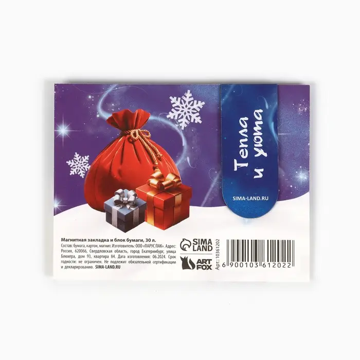Подарочный набор новогодний, магнитная закладка и блок бумаг 30 листов «Тепла и уюта»