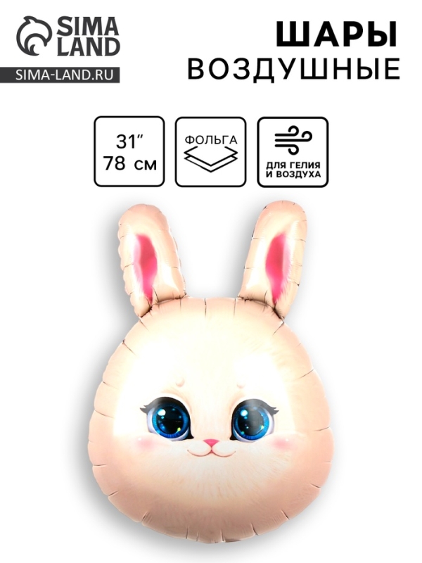 Шар фольгированный 31 Шар фольгированный 31" "Зайка"