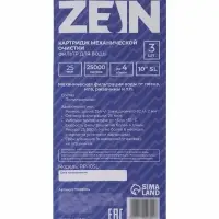 Картридж сменный ZEIN PP-10SL, полипропиленовый, 25 мкм 3шт