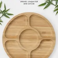 Менажница BellaTenero, d=25 см, 5 секций, бамбук, бежевая