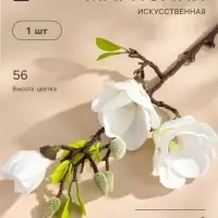 Цветы искусственные &laquo;Магнолия галант&raquo;, 56&times;11 см, белые