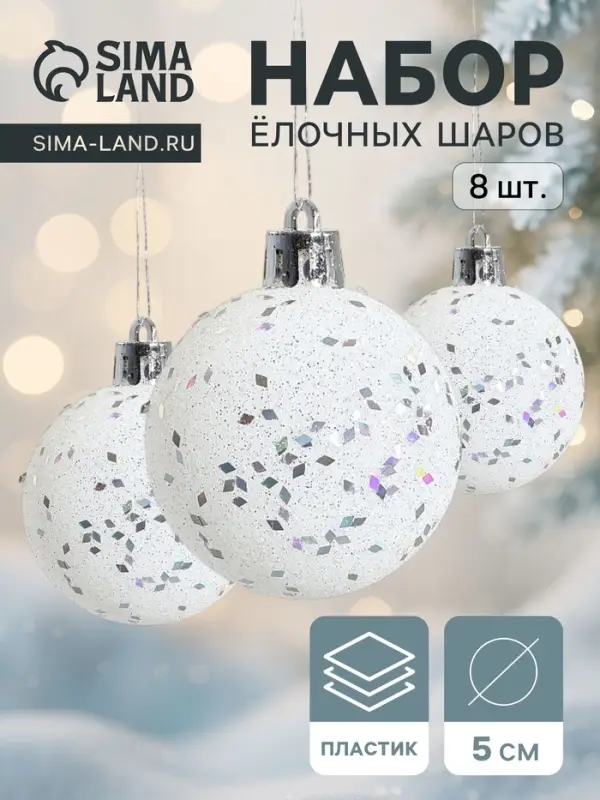 Ёлочные игрушки &laquo;Блеск&raquo;, шары новогодние, набор 8 шт., d=5 см, белый