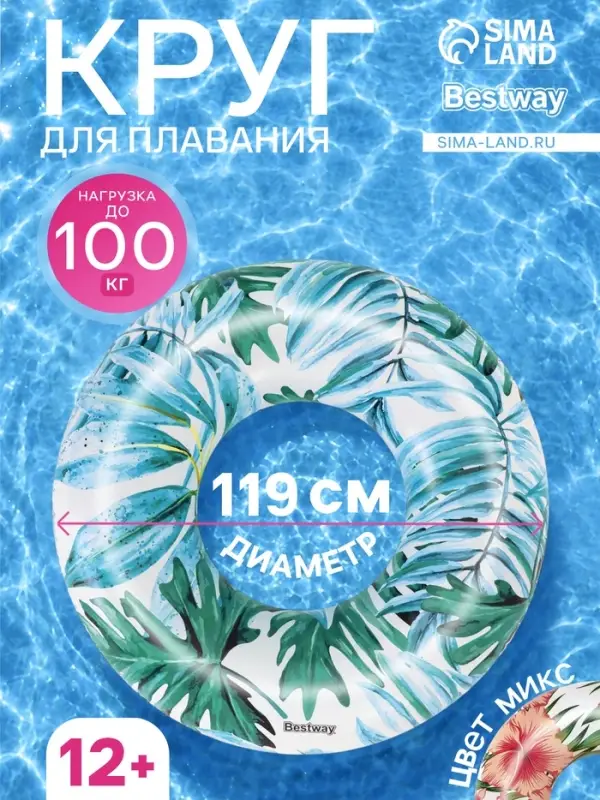 Круг для плавания Bestway &laquo;Тропики&raquo;, надувной, d=119 см, МИКС, 36237