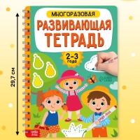 Книга с маркерами "Многоразовая развивающая тетрадь для детей 2-3 лет", 36 страниц.