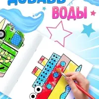 Водная раскраска &laquo;По полям и дорогам&raquo;, 12 стр., 20&times;25 см, Синий трактор