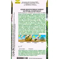 Семена цветов Кохия Живая изгородь изумрудная Золотая серия, Ц/П,0,1 г Семена цветов Кохия Живая изгородь изумрудная Золотая серия, Ц/П,0,1 г