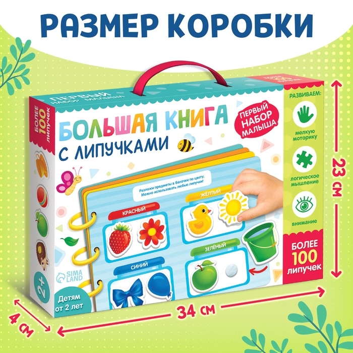 Книга с липучками «Первый набор малыша», набор, более 100 липучек Книга с липучками «Первый набор малыша», набор, более 100 липучек