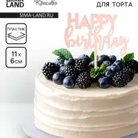 Топпер для торта «День рождения», розовое золото