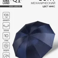 Зонт механический &laquo;Полоска&raquo;, эпонж, 4 сложения, 10 спиц, R=53/61 см, d=106 см, МИКС