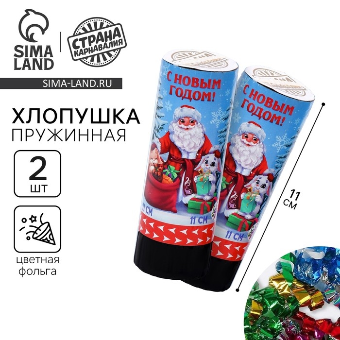Набор хлопушек 2 шт &laquo;С новым годом!&raquo;, 11 см