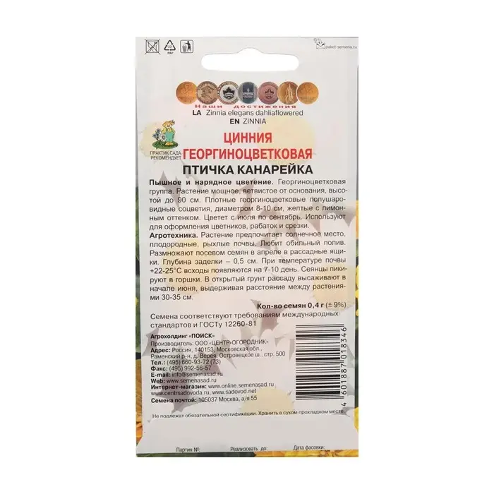 Семена цветов Цинния георгиноцветковая  Семена цветов Цинния георгиноцветковая "Птичка канарейка" 0,4 г