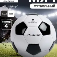 Футбольный мяч ONLYTOP, машинная сшивка, 32 панели, р. 4, PVC