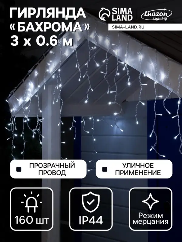 Гирлянда &laquo;Бахрома&raquo; 3&times;0.6 м, IP44, УМС, прозрачная нить, 160 LED, свечение белое, мерцание белым, 220 В