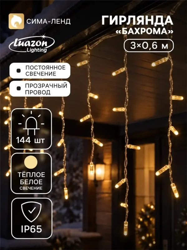 Гирлянда &laquo;Бахрома&raquo; 3&times;0.6 м, IP65, УМС, прозрачная нить, 144 LED, свечение тёплое белое, 220 В