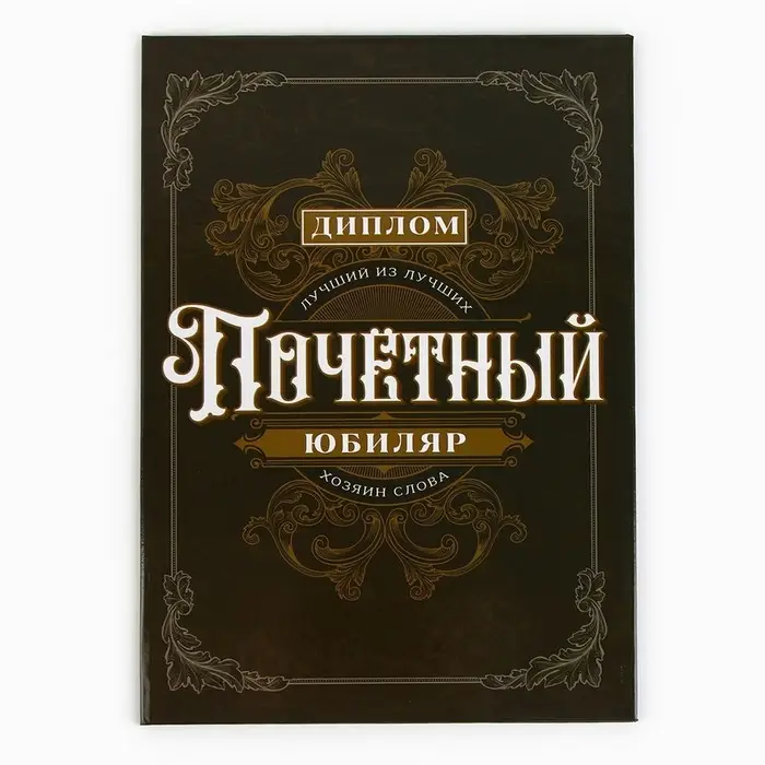 Диплом &laquo;Почетный юбиляр&raquo;, А5, 21 х 15 см.
